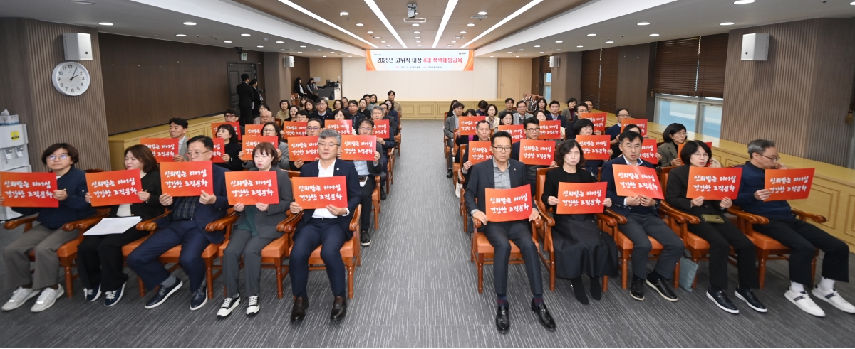 연수구는 지난 4일 구청 대상황실에서 5급 이상 고위직 공무원 60명을 대상으로 4대 폭력 및 신종 범죄예방 교육을 했다